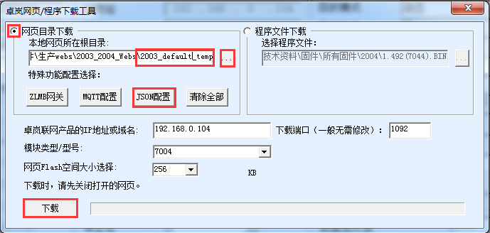 固件下載和配置