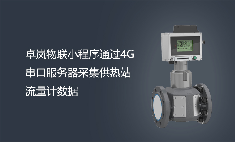 卓嵐物聯(lián)小程序通過4G澳門永利yl6776采集供熱站流量計(jì)數(shù)據(jù)